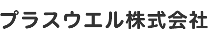 プラスウエル株式会社