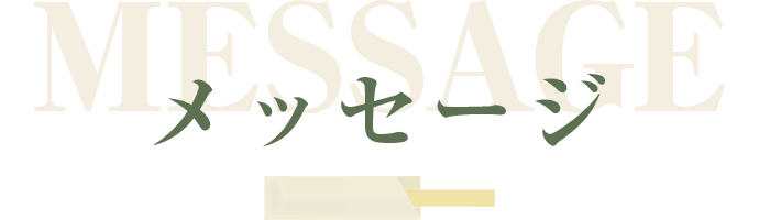 メッセージ