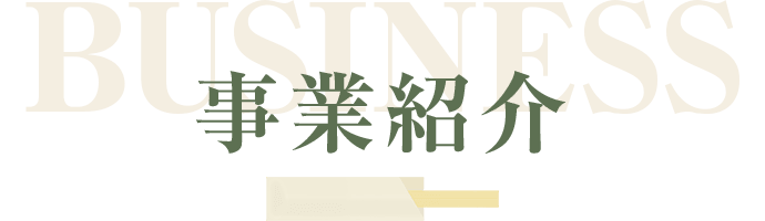 事業紹介