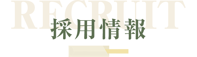 採用情報