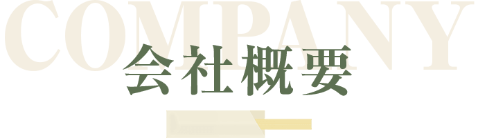 会社概要