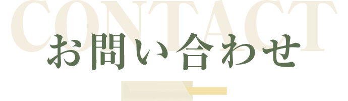 お問い合わせ