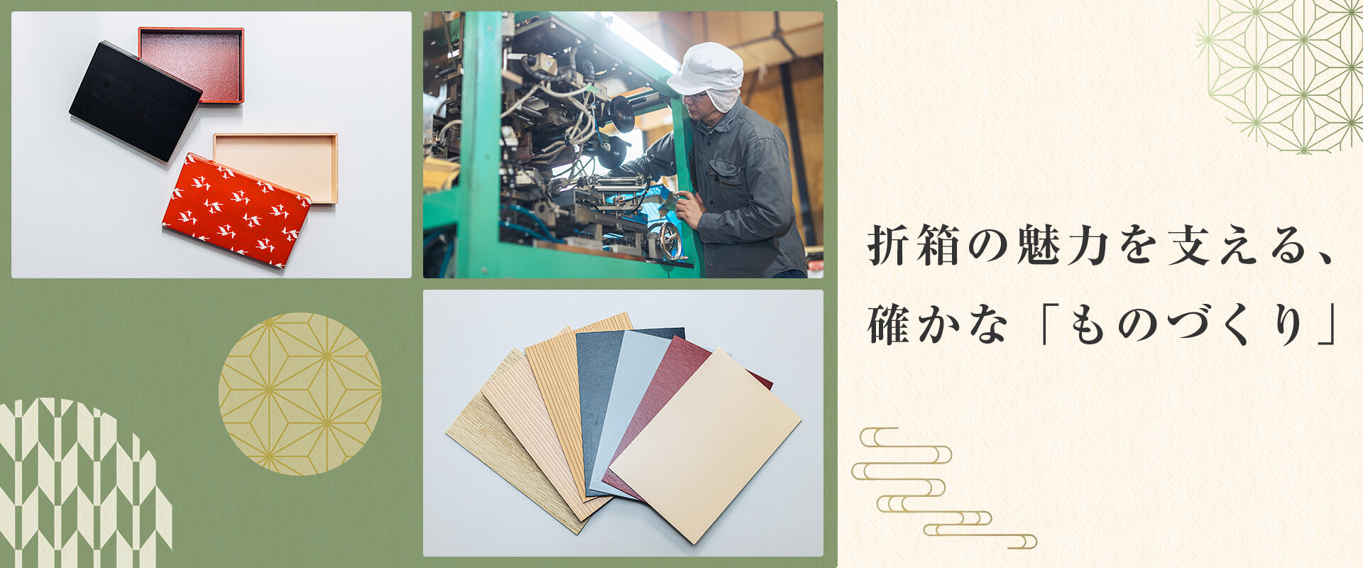 折箱の魅力を支える、確かな「ものづくり」
